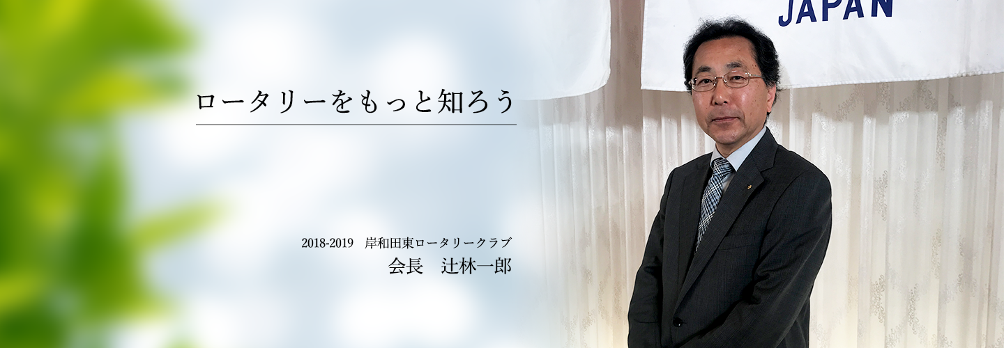 017～2018年　岸和田東RC会長  池内 清一郎