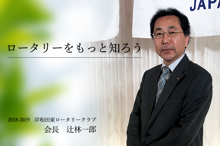 017～2018年　岸和田東RC会長  池内 清一郎