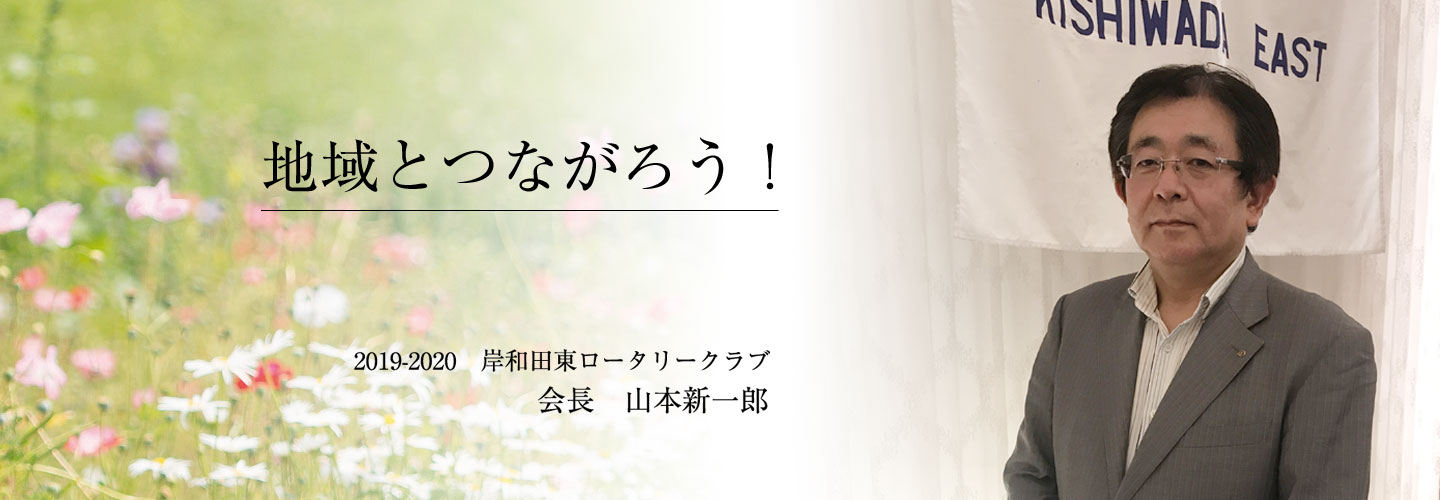 017～2018年　岸和田東RC会長  池内 清一郎