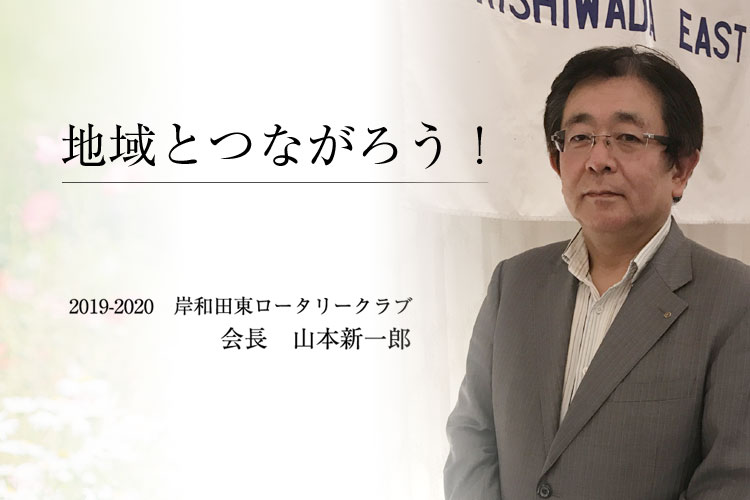 017～2018年　岸和田東RC会長  池内 清一郎