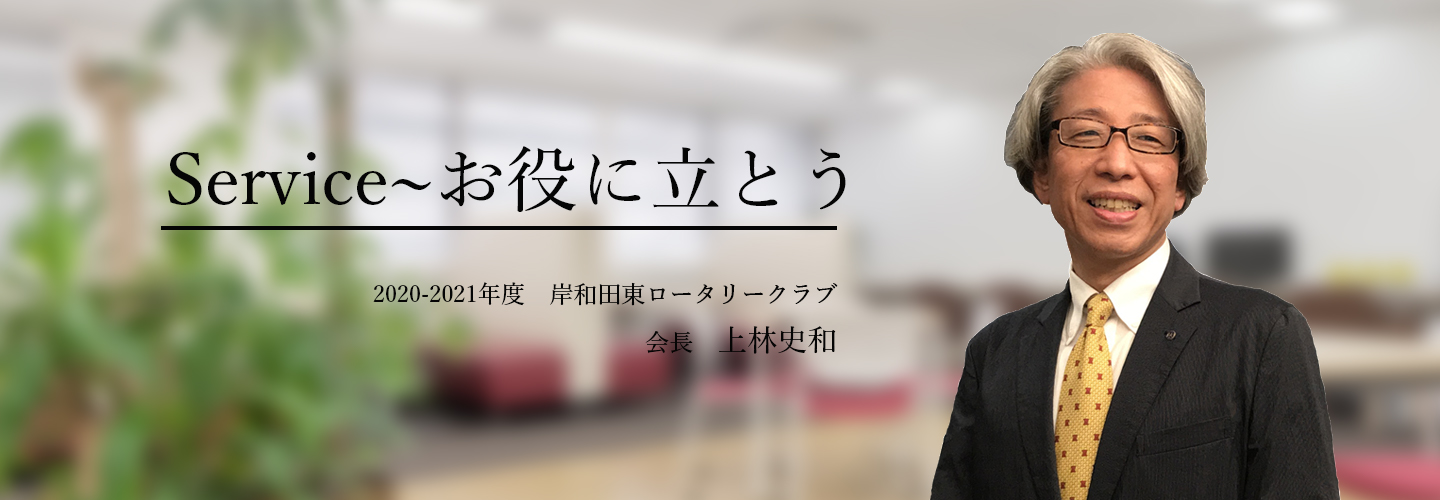 017～2018年　岸和田東RC会長  池内 清一郎