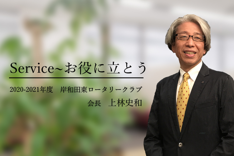 017～2018年　岸和田東RC会長  池内 清一郎