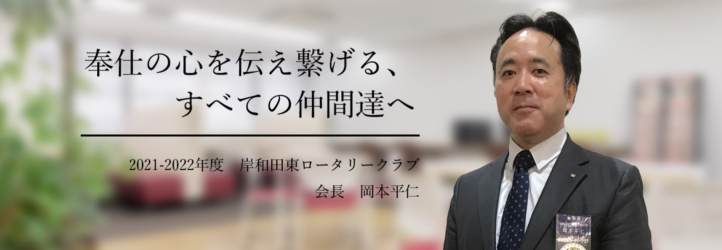 017～2018年　岸和田東RC会長  池内 清一郎