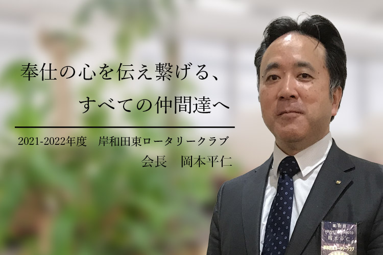 017～2018年　岸和田東RC会長  池内 清一郎