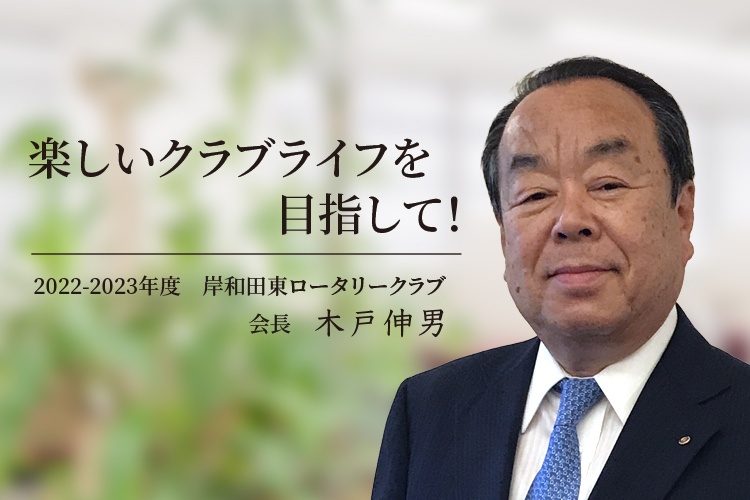 017～2018年　岸和田東RC会長  池内 清一郎