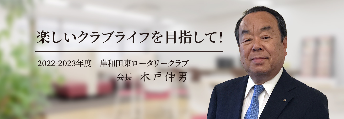 017～2018年　岸和田東RC会長  池内 清一郎