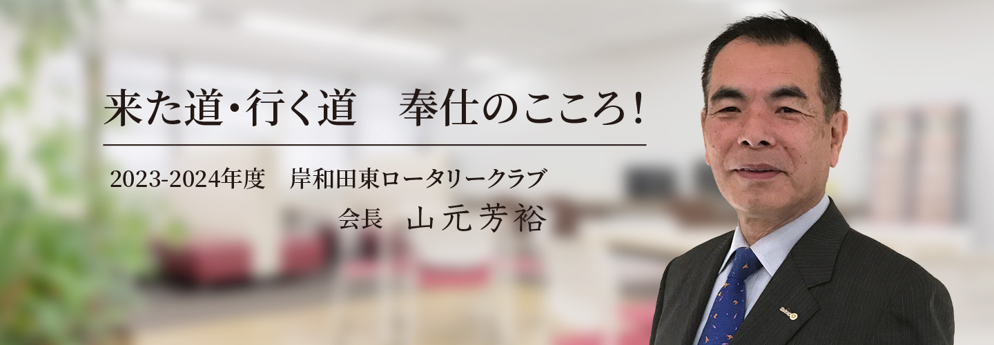 017～2018年　岸和田東RC会長  池内 清一郎