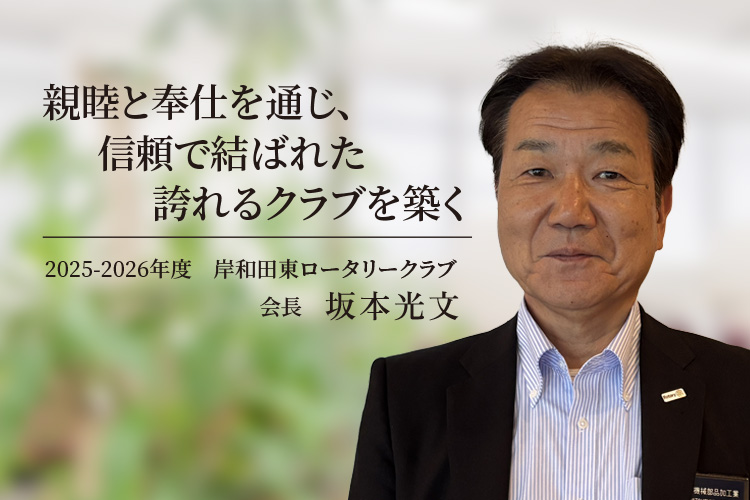 017～2018年　岸和田東RC会長  池内 清一郎