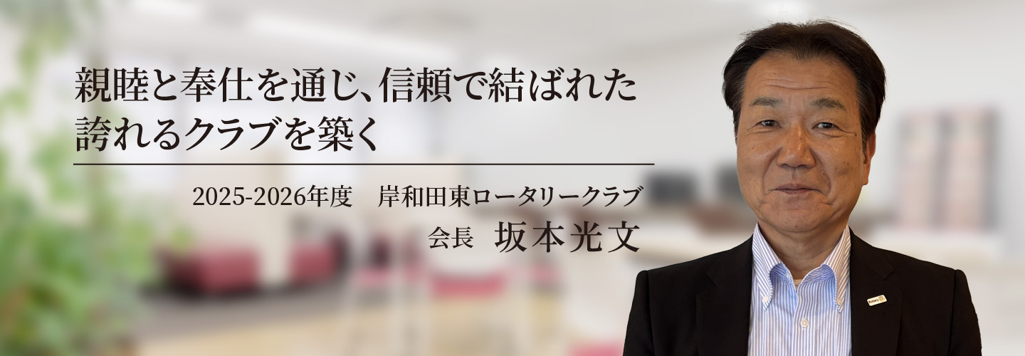 017～2018年　岸和田東RC会長  池内 清一郎