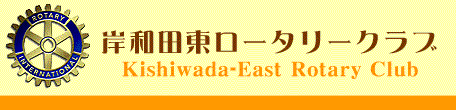 岸和田東ロータリーｸﾗﾌﾞ